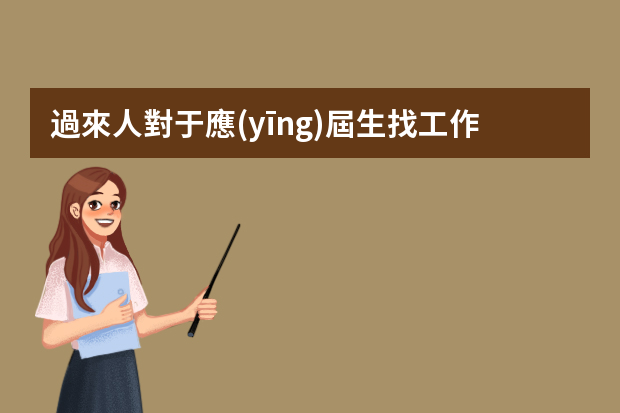 過來人對于應(yīng)屆生找工作有什么好的建議？